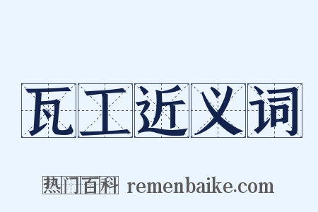 瓦工近义词是什么意思的图片